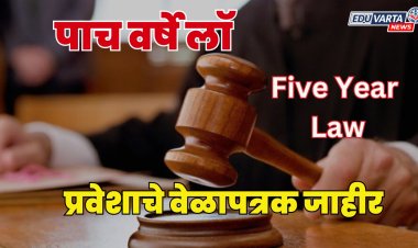 Five Year Law : पाच वर्षे लॉ अभ्यासक्रम प्रवेशाचे वेळापत्रक जाहीर