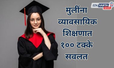 मुलींना व्यावसायिक  शिक्षणात १०० टक्के सूट देण्याचा जीआर प्रसिद्ध