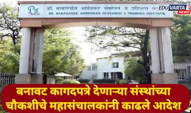 बार्टी संचालकांकडून बनावट कागदपत्र देणाऱ्या संस्थाच्या चौकशीचे आदेश 