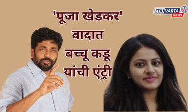 'पूजा खेडकर' वादात बच्चू कडू यांची एंट्री 