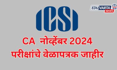 CA  नोव्हेंबर 2024 परीक्षांचे वेळापत्रक जाहीर
