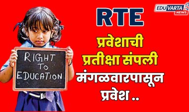RTE प्रवेशाच्या पहिल्या प्रतिक्षा यादीतील प्रवेश प्रक्रियेला सुरूवात