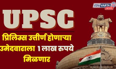UPSC  प्रिलिम्स उत्तीर्ण होणाऱ्या उमेदवाराला प्रोत्साहनपर मिळणार १ लाखांची रक्कम