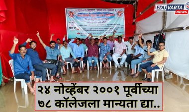 शासनाला लाडका भाऊ ,लाडकी बहीण  हवेत; २४ वर्ष झगडणारे प्राध्यापक नकोत का ?