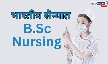 NEET UG :  B.Sc नर्सिंगमध्ये प्रवेशासाठी अर्ज सुरू  