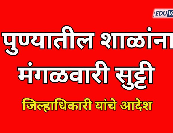 अतिवृष्टीच्या पार्श्वभूमीवर पुणे जिल्ह्यातील केवळ 'या' शाळांना ७ जुलैला सुट्टी; जिल्हाधिकारी यांचे आदेश 