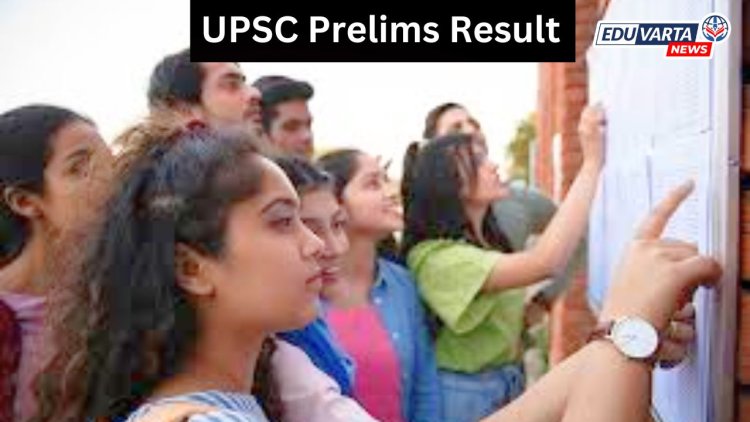 UPSC  प्रिलिम्स परीक्षेचा निकाल जाहीर
