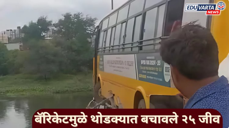 विद्यार्थ्यांना घेऊन जाणारी स्कुल बस, नदीत कोसळताना थोडक्यात बचावली.. 