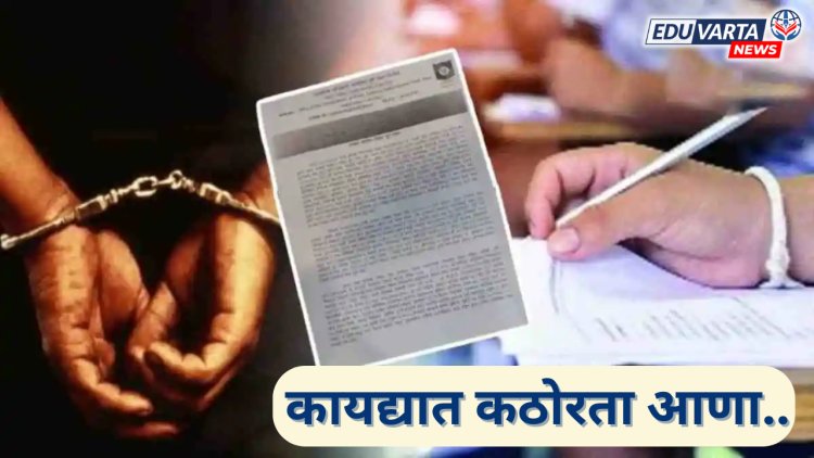 पेपरफुटी कायद्यामध्ये कठोरता आणा; स्पर्धा परीक्षा समन्वय समितीची मागणी 