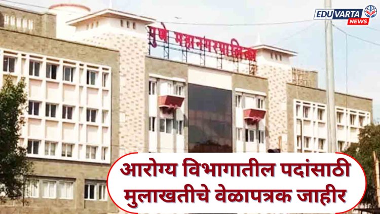 पुणे महानगरपालिका! आरोग्य विभागांतर्गत विविध पदांसाठी मुलाखतीचे वेळापत्रक जाहीर