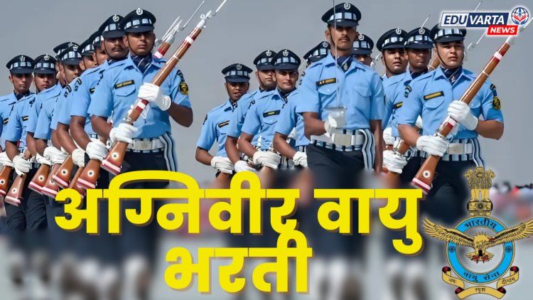 बारावी उत्तीर्णांसाठी नोकरीची संधी; अग्निवीर वायु भरतीसाठी अर्ज  सुरू