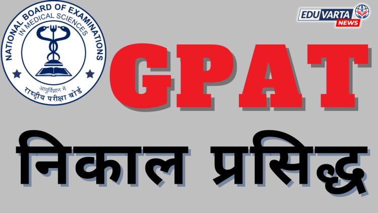 NBEMS कडून ग्रॅज्युएट फार्मसी ॲप्टिट्यूड टेस्ट (GPAT) चा निकाल प्रसिद्ध