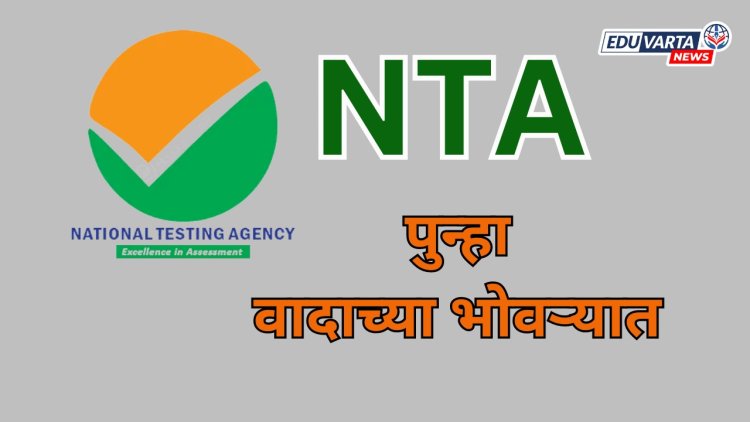 NTA  पुन्हा वादाच्या भोवऱ्यात ; CUET UG आन्सर की मध्ये 80 टक्के उत्तरे चुकीची?