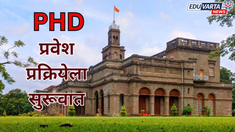 SPPU PHD Admission : पीएच.डी.प्रवेश पूर्व परीक्षेचे वेळापत्रक जाहीर