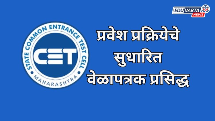 CTE Cell: सीईटी सेलकडून प्रवेश प्रक्रियेचे सुधारित वेळापत्रक प्रसिद्ध