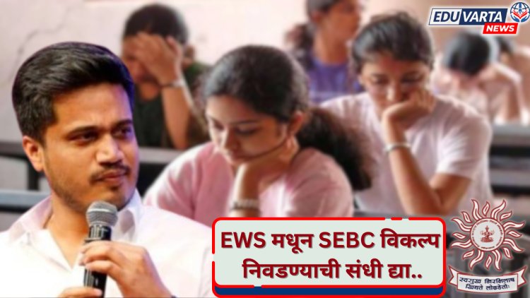 MPSC : मराठा समाजातील उमेदवारांना EWS मधून SEBC ची संधी द्या; रोहित पवार