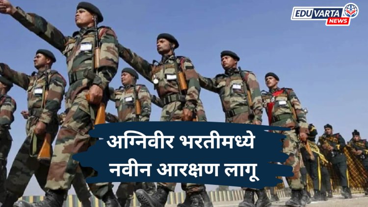अग्निवीर भरतीमध्ये नवीन आरक्षण लागू