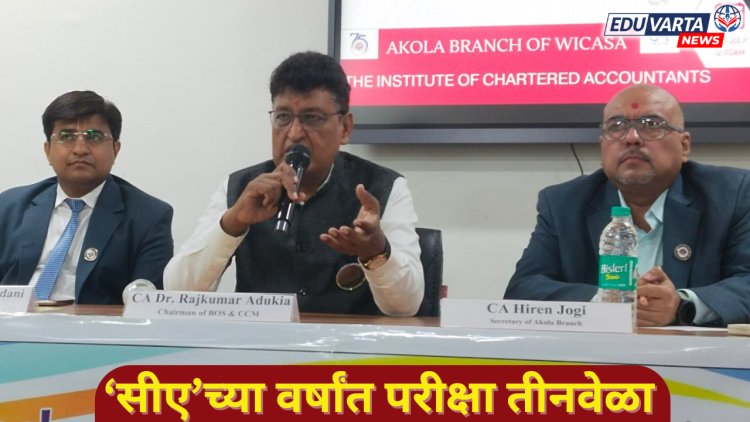 ‘सीए’च्या परीक्षा वर्षात तीनवेळा होणार; डॉ. राजकुमार अडुकिया यांची माहिती