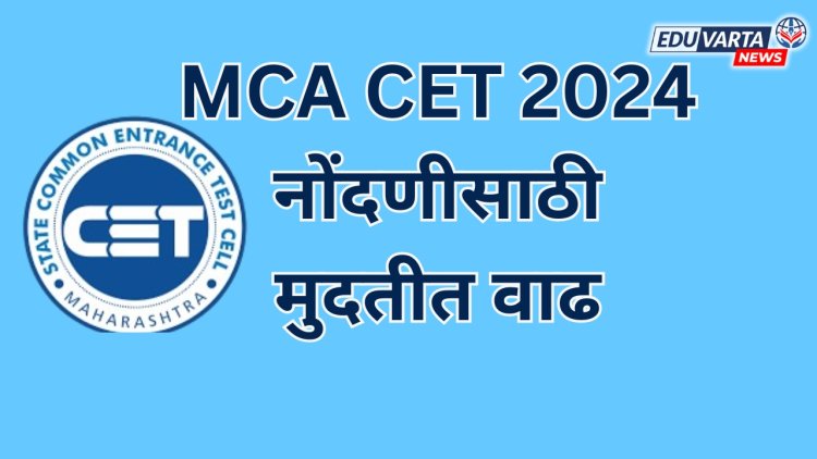 MCA CET 2024 नोंदणीसाठी मुदतीत वाढ