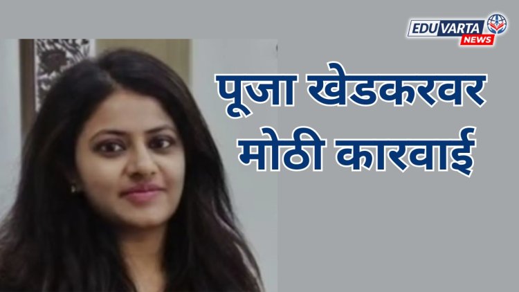 पूजा खेडकरवर मोठी कारवाई; प्रशिक्षण रद्द करून अकादमीत परतण्याचे आदेश