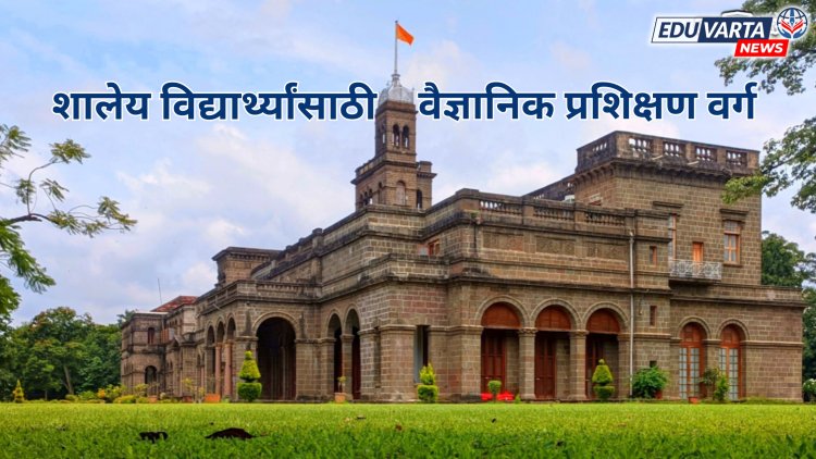 शालेय विद्यार्थ्यांसाठी विद्यापीठात वैज्ञानिक प्रशिक्षण वर्ग