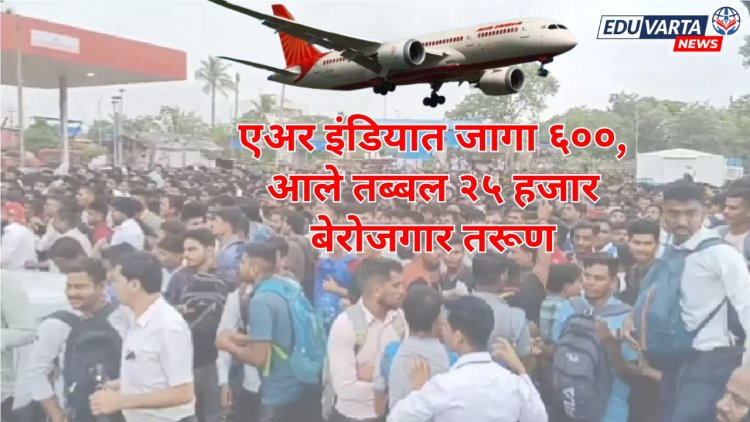 नोकरीसाठी चेंगराचेंगरीची स्थिती ; 600 जागांसाठी हजारोंच्या संख्येने आला बेरोजगारांचा लोंढा