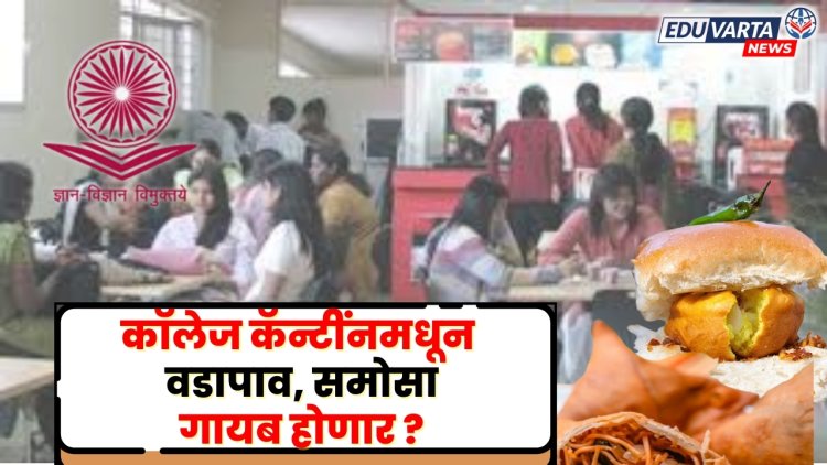 कॉलेज कॅन्टीनमधून,वडापाव,समोसा हद्दपार होणार? ; युजीसीकडून आरोग्यदायी आहार देण्याच्या सूचना
