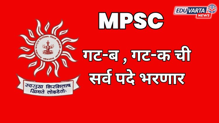 मोठी बातमी : MPSC आता गट-ब , गट-क ची सर्व पदे भरणार; शासन निर्णय प्रसिध्द
