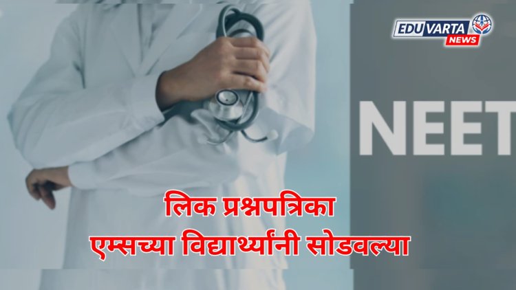 NEET UG : लिक प्रश्नपत्रिका एम्सच्या विद्यार्थ्यांनीच सोडवून दिल्या; सोल्वर गॅंगचा भांडा फोड 