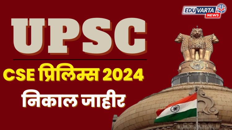 UPSC CSE प्रिलिम्स 2024 : नाव आणि रोल नंबर नुसार निकाल जाहीर 