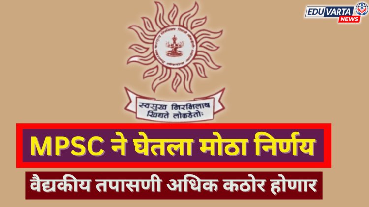 पूजा खेडकर प्रकरणानंतर 'MPSC' ने घेतला मोठा निर्णय 