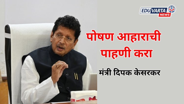 शालेय पोषण आहाराच्या दर्जावरून  शिक्षण मंत्र्यांचे अधिकाऱ्यांना आदेश
