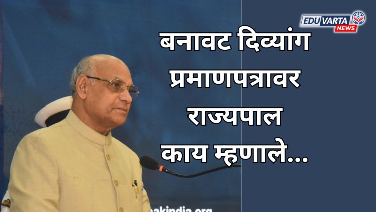बनावट दिव्यांग प्रमाणपत्रावर राज्यपाल काय म्हणाले...