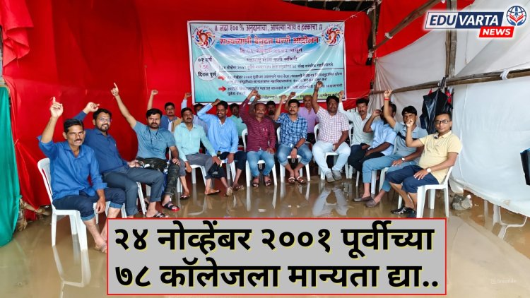 शासनाला लाडका भाऊ ,लाडकी बहीण  हवेत; २४ वर्ष झगडणारे प्राध्यापक नकोत का ?