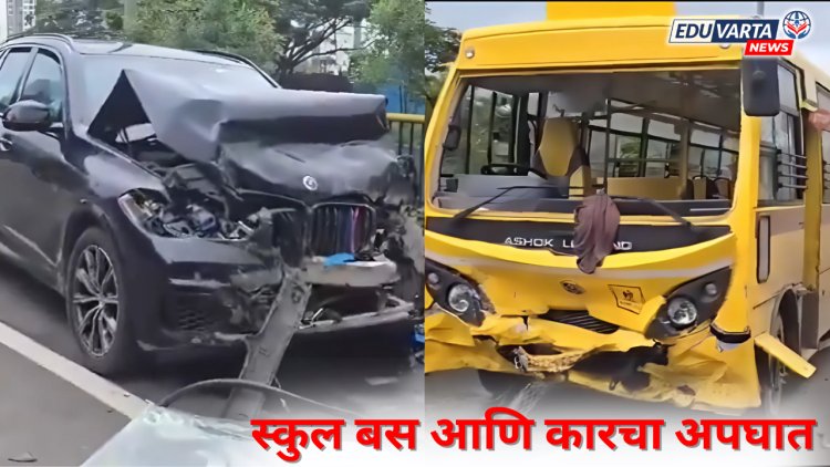 स्कुल बस आणि कारची समोरासमोर धडक;  दोन विद्यार्थी जखमी