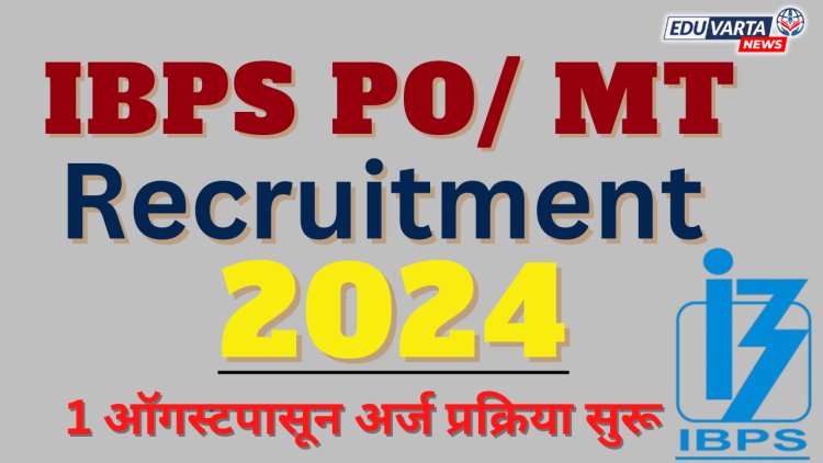 IBPS PO भरतीसाठी अधिसूचना प्रसिद्ध; 1 ऑगस्टपासून अर्ज प्रक्रिया सुरू