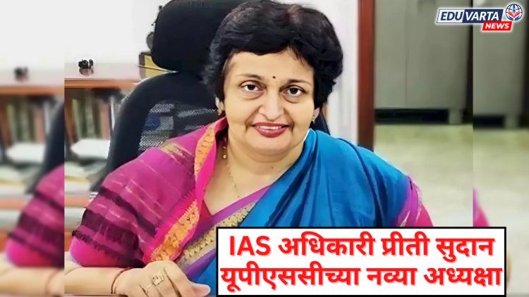 UPSCच्या नवीन अध्यक्षा  IAS अधिकारी प्रीती सुदान