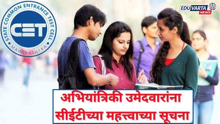 NEET UG 2024 च्या निकाला आधारे प्रवेश घेणाऱ्या अभियांत्रिकी उमेदवारांना सीईटीच्या महत्त्वाच्या सूचना 