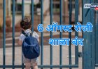 रेड अलर्टच्या पार्श्वभूमीवर पुणे शहर व पुणे ग्रामीण भागातील शाळांना सुट्टी  सर्व शाळांना सोमवार ६ जुलै रोजी सुट्टी; जिल्हाधिकारी जितेंद्र डुडी यांचे आदेश
