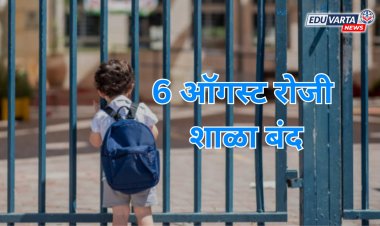 मंगळवारी 6 ऑगस्ट रोजी शाळा बंद आंदोलन; संघटना राज्यातील सर्व  शाळा ठेवणार बंद