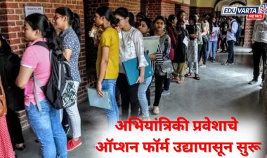 अभियांत्रिकेचे ऑप्शन फार्म उद्यापासून सुरू तर एमबीएचे १० तारखेपासून