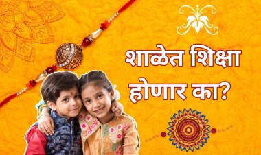 राखी बांधली, मेहंदी लावली, टिळा लावल्याने शाळेत  शिक्षा होणार का?