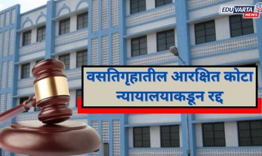 वसतिगृहातील आरक्षित कोटा न्यायालयाकडून रद्द; सामान्य विद्यार्थ्यांना धक्का.. 