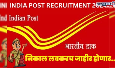 महत्त्वाची अपडेट : ग्रामीण डाक सेवक भरतीचा निकाल लवकरच जाहीर होणार.. 