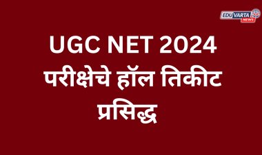 UGC NET 2024: परीक्षेचे हॉल तिकीट प्रसिद्ध  