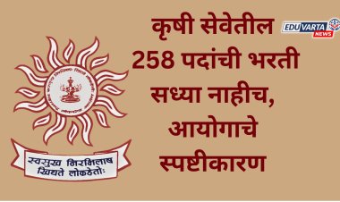 कृषी सेवेतील 258 पदांची भरती लांबली; आयोगाने दिले स्पष्टीकरण