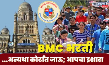 BMC भरती वादाच्या भोवऱ्यात;  जाचक अटी मागे घ्या, अन्यथा कोर्टात जाऊ