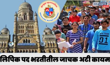 मुंबई महानगरपालिका लिपिक पद भरतीतील जाचक अटी कायम.. 