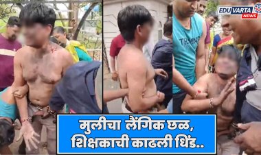 मुलीचा लैंगिक छळ केल्याप्रकरणी, शिक्षकाची काढली धिंड..