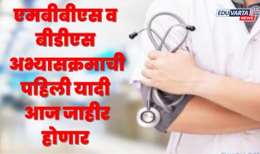 वैद्यकीय अभ्यासक्रमाची पहिली यादी आज जाहीर होणार 